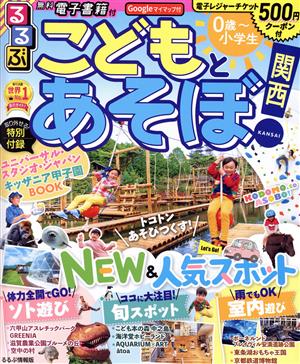 るるぶ こどもとあそぼ！ 関西('23) るるぶ情報版