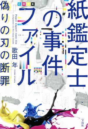 紙鑑定士の事件ファイル 偽りの刃の断罪