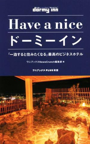 Have a nice ドーミーイン 「一泊すると住みたくなる」最高のビジネスホテル ワニブックスPLUS新書35