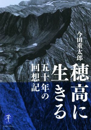 穂高に生きる 五十年の回想記 ヤマケイ文庫