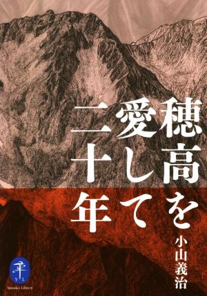 穂高を愛して二十年 ヤマケイ文庫