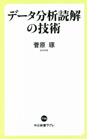 データ分析読解の技術 日本版「ファクトフルネス」 中公新書ラクレ756
