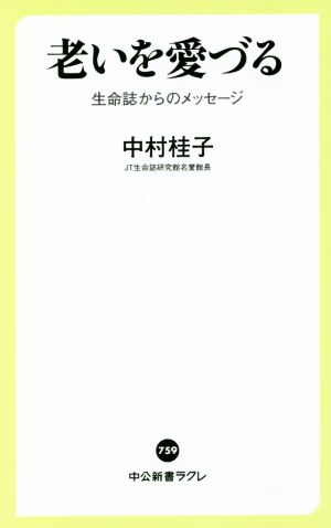 老いを愛づる 生命誌からのメッセージ 中公新書ラクレ759