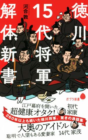 徳川15代将軍解体新書ポプラ新書221