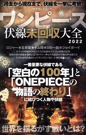 ワンピース 伏線未回収大全 2022 マイウェイムック