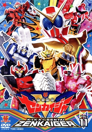 スーパー戦隊シリーズ 機界戦隊ゼンカイジャー VOL.11
