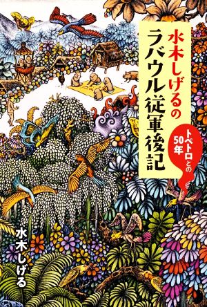 水木しげるのラバウル従軍後記 トペトロとの50年