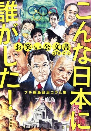 お笑い公文書2022 こんな日本に誰がした！ プチ鹿島政治コラム集