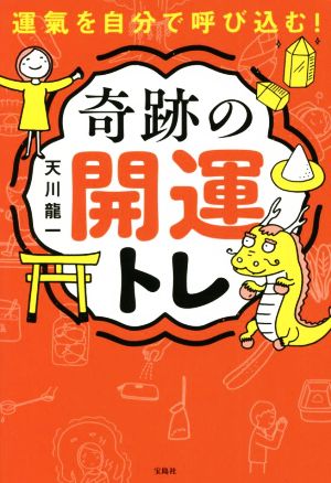 運氣を自分で呼び込む！奇跡の開運トレ