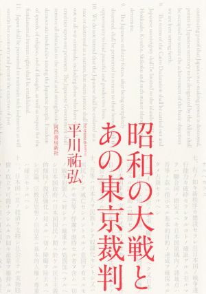 昭和の大戦とあの東京裁判