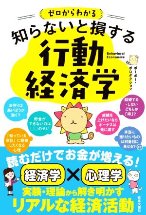 ゼロからわかる 知らないと損する行動経済学