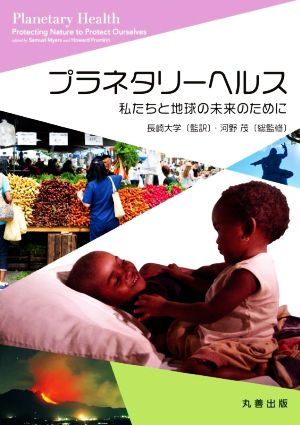 プラネタリーヘルス 私たちと地球の未来のために