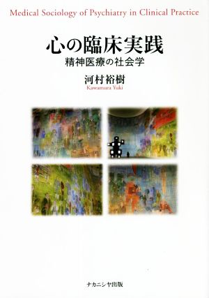 心の臨床実践 精神医療の社会学