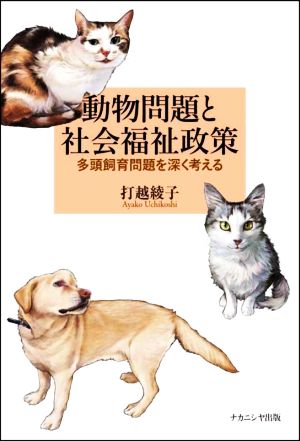 動物問題と社会福祉政策 多頭飼育問題を深く考える