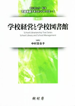 学校経営と学校図書館 改訂 司書教諭テキストシリーズⅡ