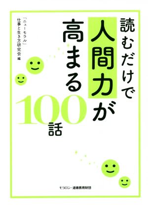 読むだけで人間力が高まる100話