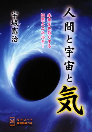 人間と宇宙と気 未来を先取りする知恵とエネルギー