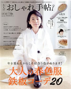 大人のおしゃれ手帖(4 APR. 2022) 月刊誌