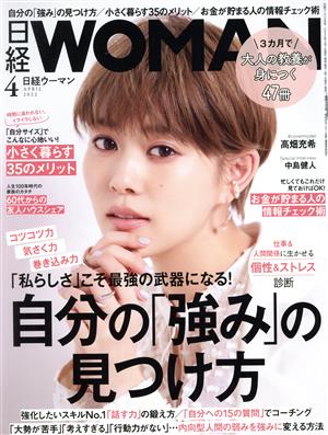 日経WOMAN(4 April 2022) 月刊誌