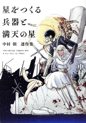 星をつくる兵器と満天の星 中村 朝 連作集 マッグガーデンCビーツ