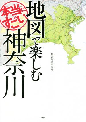 地図で楽しむ本当にすごい神奈川