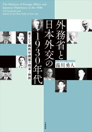 外務省と日本外交の1930年代 東アジア新秩序構想の模索と挫折