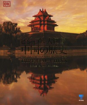 中国の歴史 ビジュアル大図鑑
