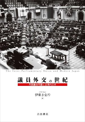 議員外交の世紀 列国議会同盟と近現代日本