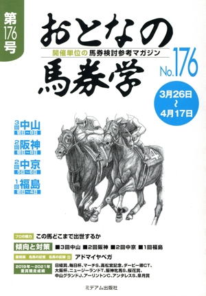 おとなの馬券学(No.176)