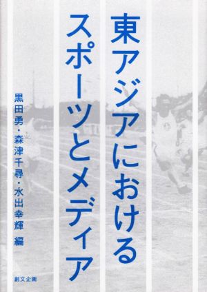 東アジアにおけるスポーツとメディア