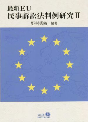 最新EU民事訴訟法判例研究(Ⅱ)