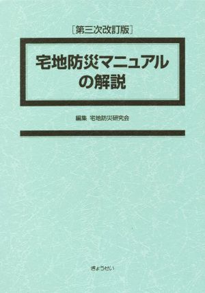 宅地防災マニュアルの解説 第三次改訂版