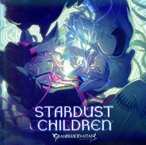 STARDUST CHILDREN ～GRANBLUE FANTASY～