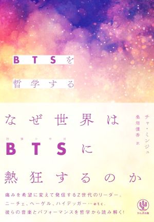 BTSを哲学する