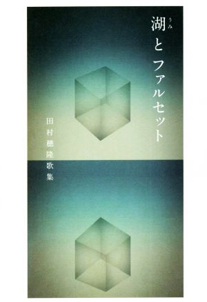 湖とファルセット 塔21世紀叢書