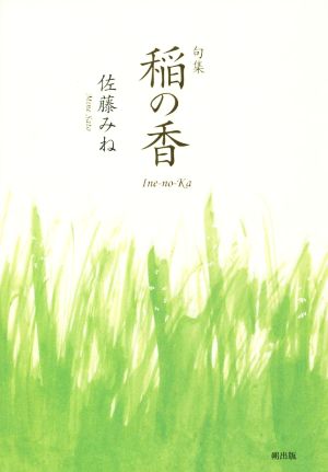 句集 稲の香 小熊座叢書