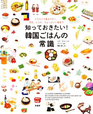 知っておきたい！韓国ごはんの常識 イラストで見るマナー、文化、レシピ、ちょっといい話まで