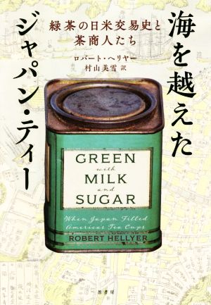 海を越えたジャパン・ティー緑茶の日米交易史と茶商人たち