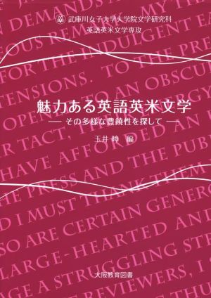 魅力ある英語英米文学 その多様な豊饒性を探して