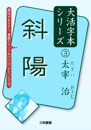 斜陽太宰治大活字本シリーズ3