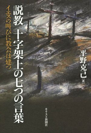 説教十字架上の七つの言葉 イエスの叫びに教会は建つ