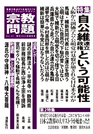 宗教問題(Vol.37) 特集 自公維連立政権という可能性