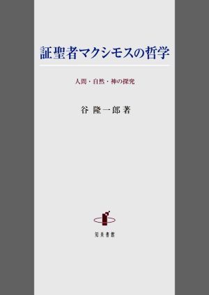 証聖者マクシモスの哲学 人間・自然・神の探究