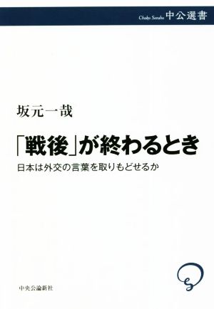 「戦後」が終わるとき 日本は外交の言葉を取りもどせるか 中公選書