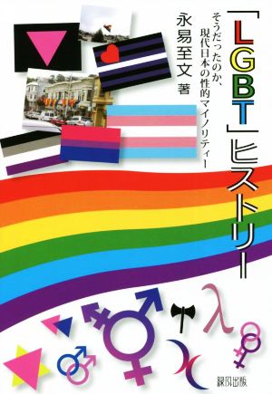 「LGBT」ヒストリーそうだったのか、現代日本の性的マイノリティー