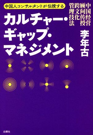 カルチャー・ギャップ・マネジメント 中国人コンサルタントが伝授する