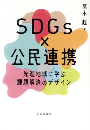 SDGs×公民連携 先進地域に学ぶ課題解決のデザイン