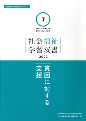 貧困に対する支援 社会福祉学習双書20227