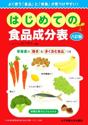 はじめての食品成分表 八訂版