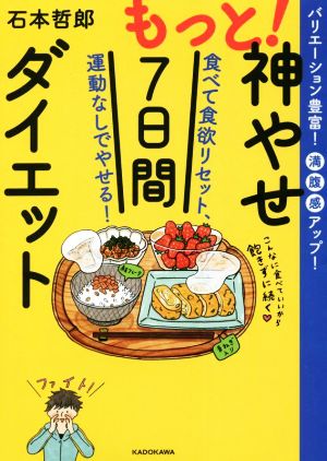 もっと！神やせ7日間ダイエット 食べて食欲リセット、運動なしでやせる！